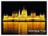 День 2 - Відень – Шенбрунн – Будапешт